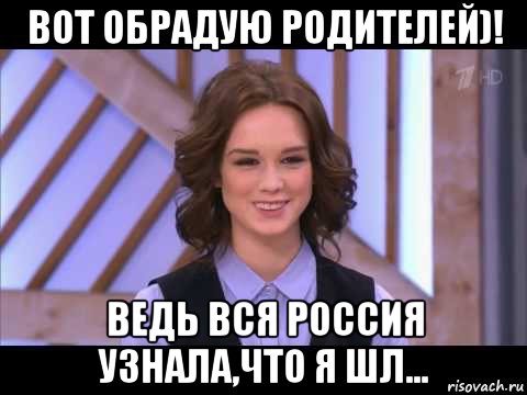 вот обрадую родителей)! ведь вся россия узнала,что я шл..., Мем Диана Шурыгина улыбается