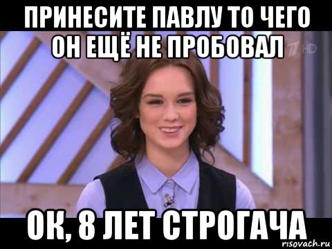 принесите павлу то чего он ещё не пробовал ок, 8 лет строгача, Мем Диана Шурыгина улыбается