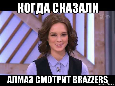 когда сказали алмаз смотрит brazzers