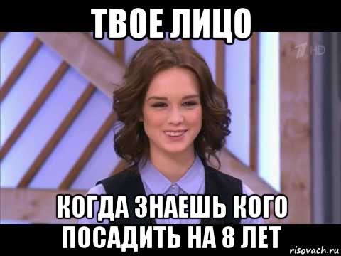 твое лицо когда знаешь кого посадить на 8 лет, Мем Диана Шурыгина улыбается