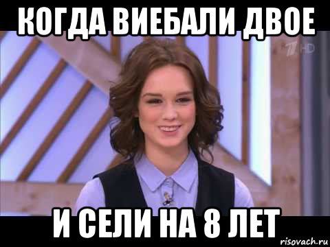 когда виебали двое и сели на 8 лет, Мем Диана Шурыгина улыбается