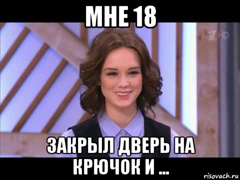 мне 18 закрыл дверь на крючок и ..., Мем Диана Шурыгина улыбается