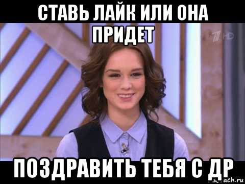 ставь лайк или она придет поздравить тебя с др, Мем Диана Шурыгина улыбается