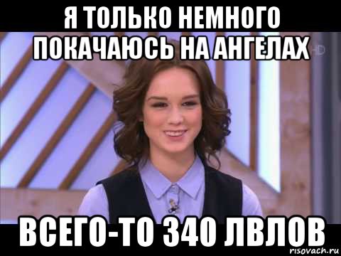 я только немного покачаюсь на ангелах всего-то 340 лвлов, Мем Диана Шурыгина улыбается