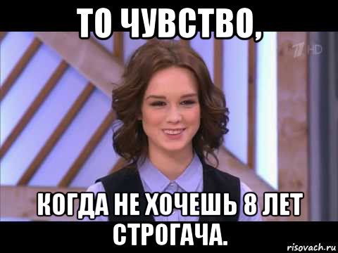 то чувство, когда не хочешь 8 лет строгача., Мем Диана Шурыгина улыбается