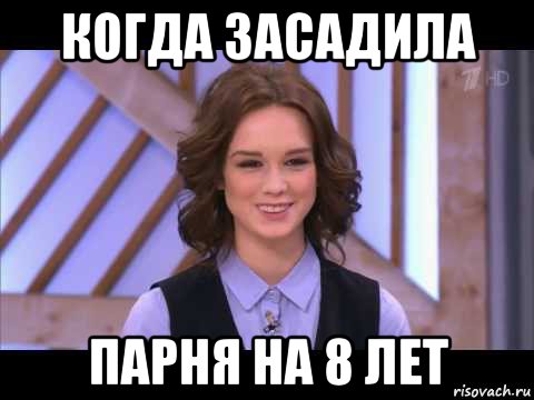 когда засадила парня на 8 лет, Мем Диана Шурыгина улыбается