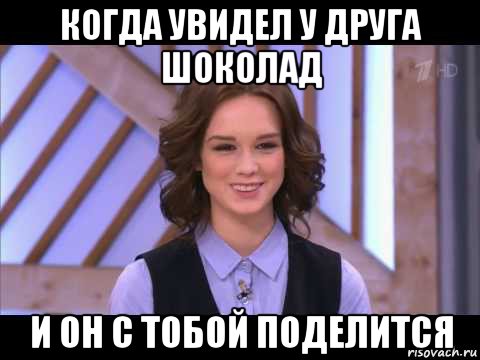 когда увидел у друга шоколад и он с тобой поделится, Мем Диана Шурыгина улыбается