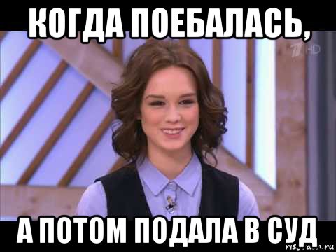 когда поебалась, а потом подала в суд, Мем Диана Шурыгина улыбается