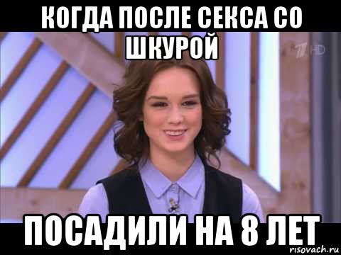 когда после секса со шкурой посадили на 8 лет, Мем Диана Шурыгина улыбается