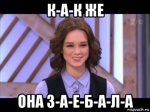 к-а-к же она з-а-е-б-а-л-а, Мем Диана Шурыгина улыбается