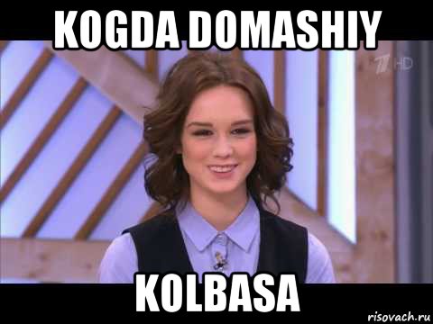 kogda domashiy kolbasa, Мем Диана Шурыгина улыбается