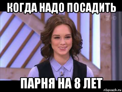 когда надо посадить парня на 8 лет, Мем Диана Шурыгина улыбается