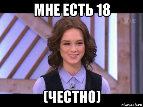 мне есть 18 (честно), Мем Диана Шурыгина улыбается