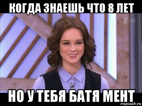 когда знаешь что 8 лет но у тебя батя мент, Мем Диана Шурыгина улыбается