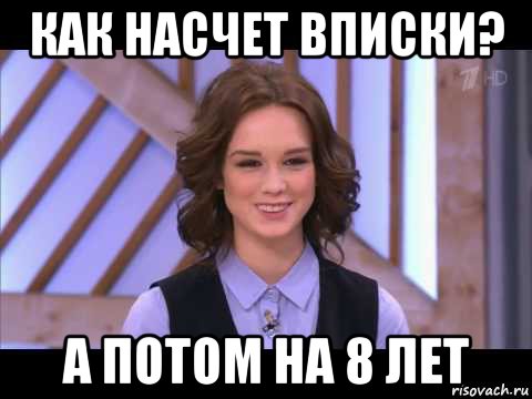 как насчет вписки? а потом на 8 лет, Мем Диана Шурыгина улыбается