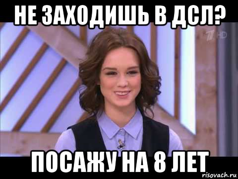 не заходишь в дсл? посажу на 8 лет, Мем Диана Шурыгина улыбается