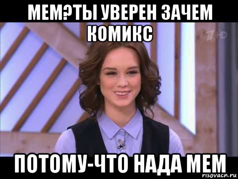 мем?ты уверен зачем комикс потому-что нада мем, Мем Диана Шурыгина улыбается