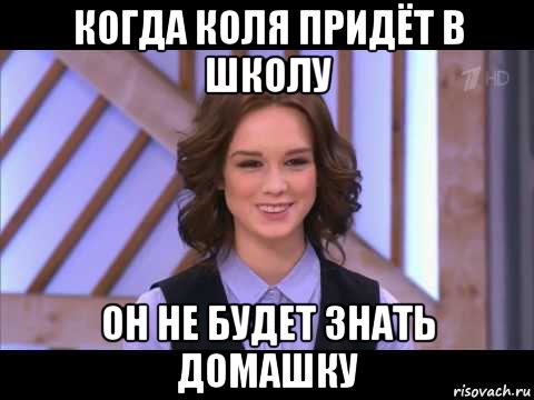 когда коля придёт в школу он не будет знать домашку, Мем Диана Шурыгина улыбается