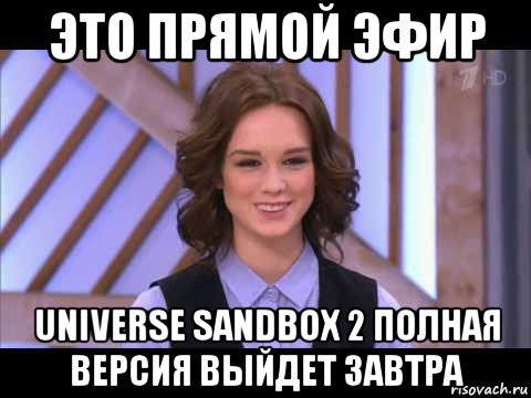 это прямой эфир universe sandbox 2 полная версия выйдет завтра, Мем Диана Шурыгина улыбается