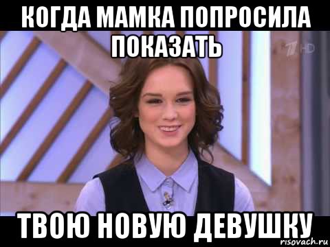 когда мамка попросила показать твою новую девушку, Мем Диана Шурыгина улыбается