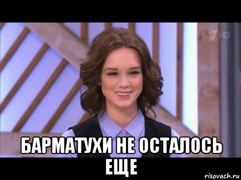  барматухи не осталось еще