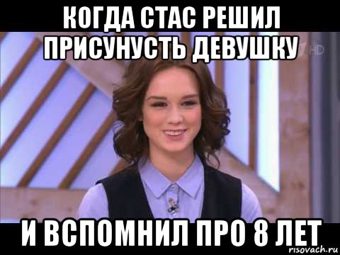 когда стас решил присунусть девушку и вспомнил про 8 лет, Мем Диана Шурыгина улыбается