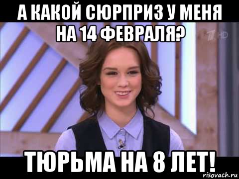 а какой сюрприз у меня на 14 февраля? тюрьма на 8 лет!, Мем Диана Шурыгина улыбается