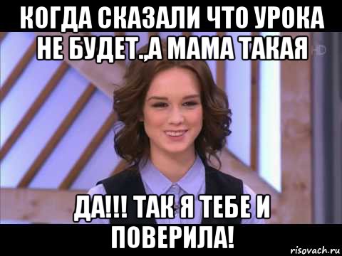 когда сказали что урока не будет.,а мама такая да!!! так я тебе и поверила!, Мем Диана Шурыгина улыбается