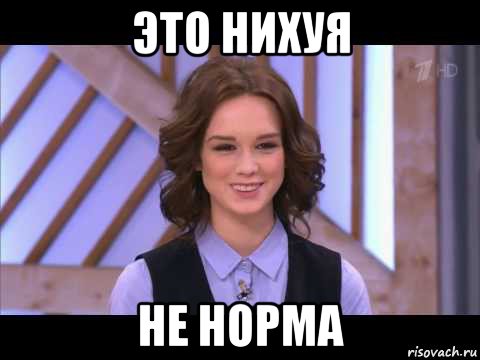 это нихуя не норма, Мем Диана Шурыгина улыбается