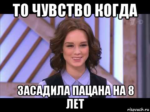 то чувство когда засадила пацана на 8 лет, Мем Диана Шурыгина улыбается