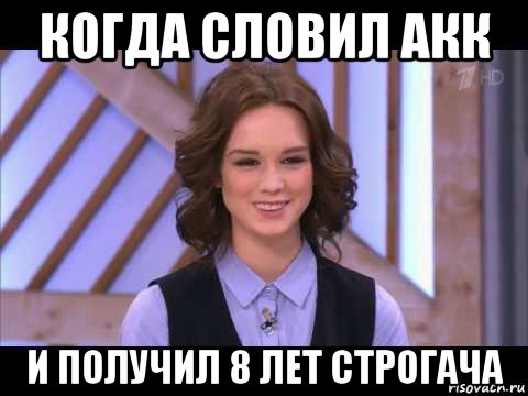 когда словил акк и получил 8 лет строгача, Мем Диана Шурыгина улыбается