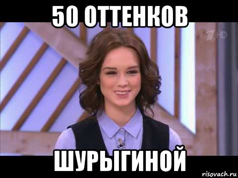 50 оттенков шурыгиной, Мем Диана Шурыгина улыбается