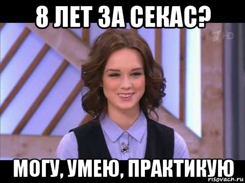 8 лет за секас? могу, умею, практикую, Мем Диана Шурыгина улыбается