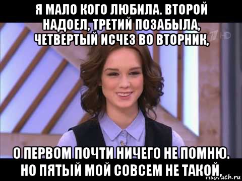 я мало кого любила. второй надоел, третий позабыла, четвертый исчез во вторник, о первом почти ничего не помню. но пятый мой совсем не такой,, Мем Диана Шурыгина улыбается