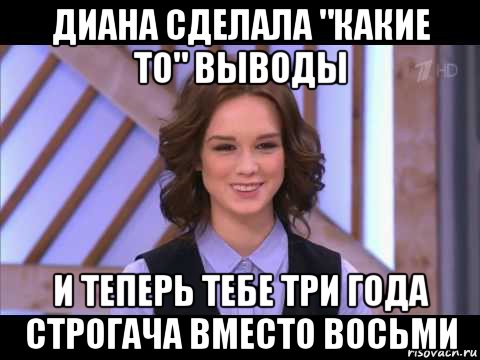 диана сделала "какие то" выводы и теперь тебе три года строгача вместо восьми