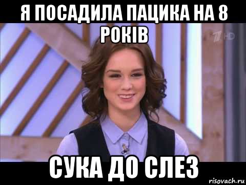я посадила пацика на 8 років сука до слез, Мем Диана Шурыгина улыбается