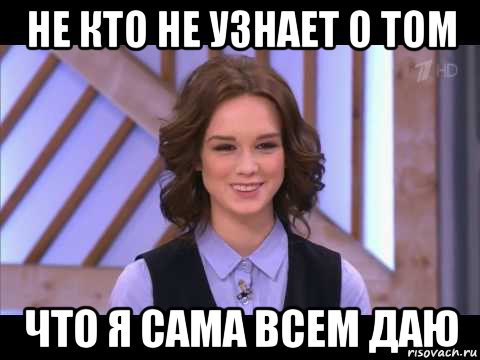 не кто не узнает о том что я сама всем даю