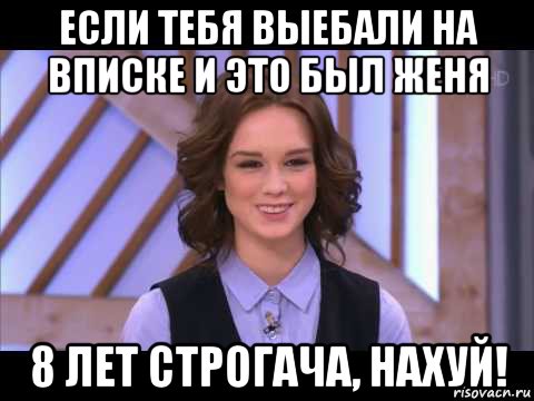 если тебя выебали на вписке и это был женя 8 лет строгача, нахуй!, Мем Диана Шурыгина улыбается