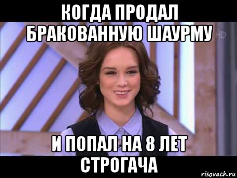 когда продал бракованную шаурму и попал на 8 лет строгача, Мем Диана Шурыгина улыбается