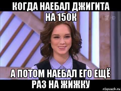 когда наебал джигита на 150к а потом наебал его ещё раз на жижку, Мем Диана Шурыгина улыбается