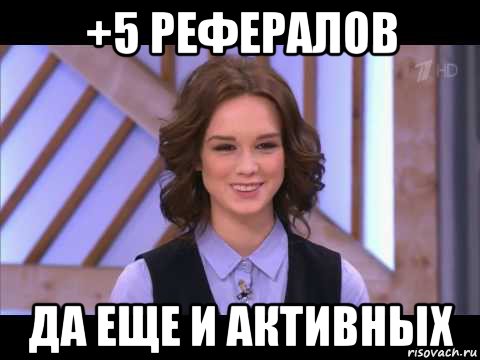 +5 рефералов да еще и активных