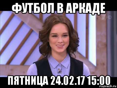 футбол в аркаде пятница 24.02.17 15:00