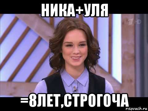 ника+уля =8лет,строгоча, Мем Диана Шурыгина улыбается