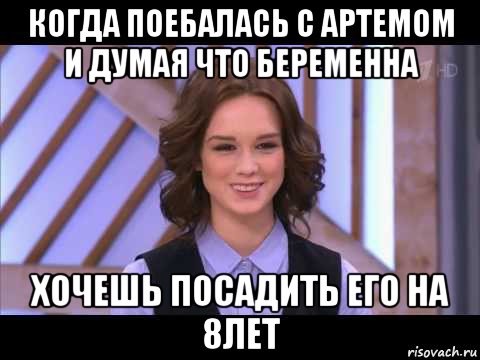 когда поебалась с артемом и думая что беременна хочешь посадить его на 8лет, Мем Диана Шурыгина улыбается