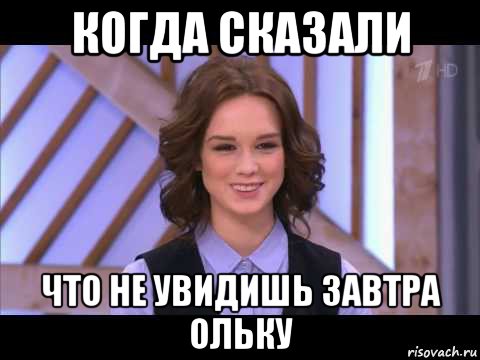 когда сказали что не увидишь завтра ольку, Мем Диана Шурыгина улыбается