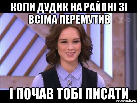 коли дудик на районі зі всіма перемутив і почав тобі писати, Мем Диана Шурыгина улыбается