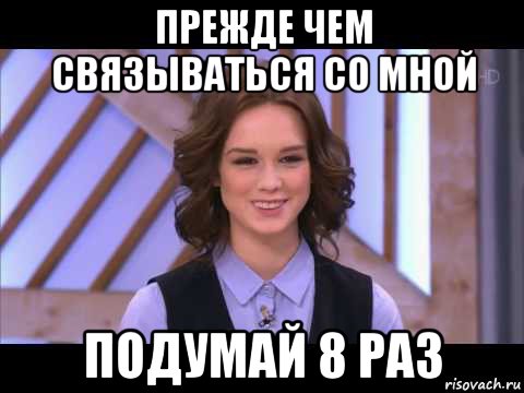 прежде чем связываться со мной подумай 8 раз, Мем Диана Шурыгина улыбается