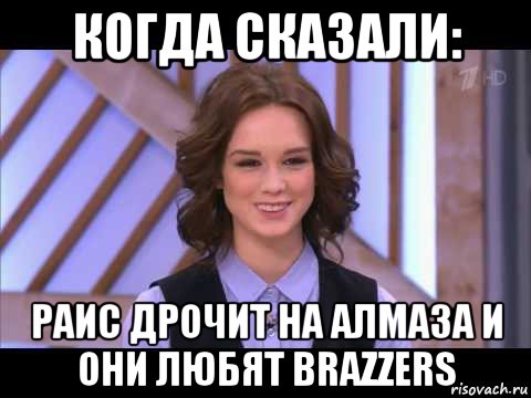 когда сказали: раис дрочит на алмаза и они любят brazzers, Мем Диана Шурыгина улыбается