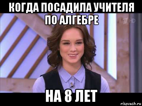 когда посадила учителя по алгебре на 8 лет, Мем Диана Шурыгина улыбается