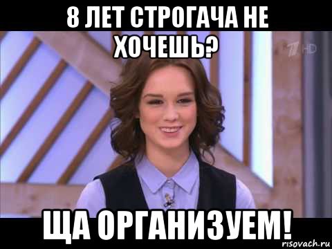 8 лет строгача не хочешь? ща организуем!, Мем Диана Шурыгина улыбается